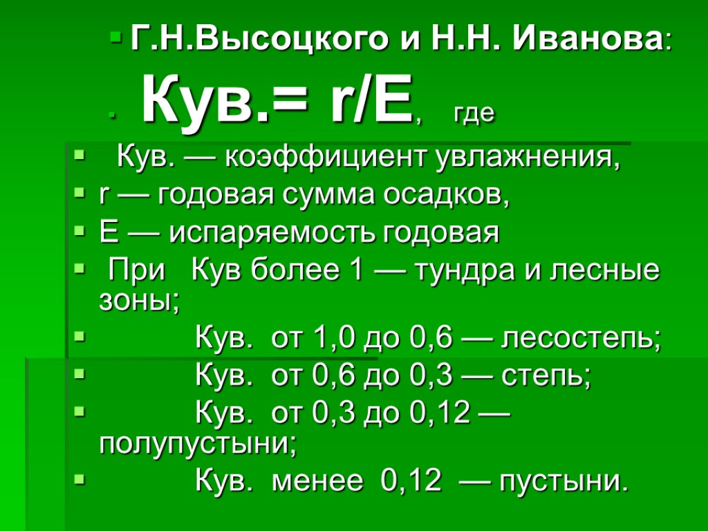 Г.Н.Высоцкого и Н.Н. Иванова: Кув.= r/E, где Кув. — коэффициент увлажнения, r — годовая